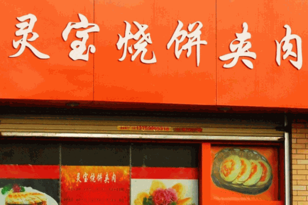靈寶燒餅夾肉