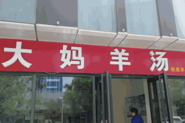 大媽羊湯加盟
