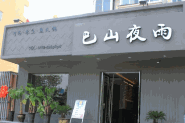 巴山夜雨餐廳