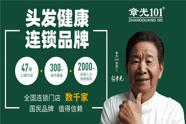 章光101防脫育發(fā)養(yǎng)發(fā)館加盟