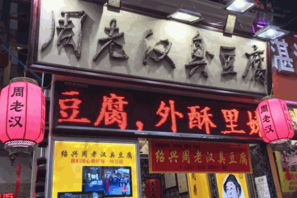 周老漢臭豆腐