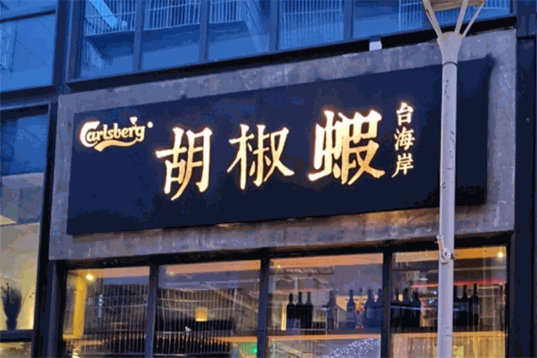 臺(tái)海岸胡椒蝦