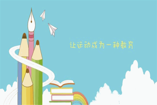 惟動少兒體能館
