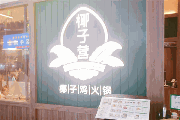 椰子營椰子雞加盟