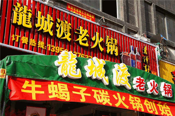 龍城渡羊蝎子火鍋