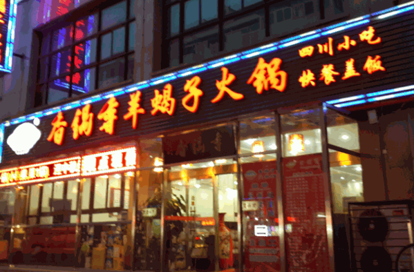 香羊羊火鍋