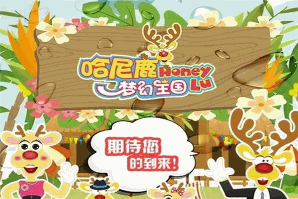 哈尼鹿兒童夢(mèng)幻王國(guó)加盟