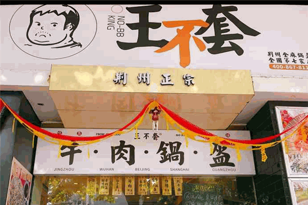 王不套鍋盔加盟