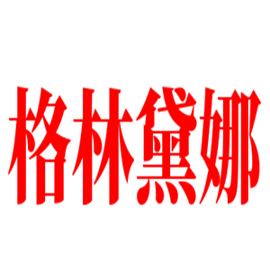 格林黛娜產(chǎn)后修復(fù)