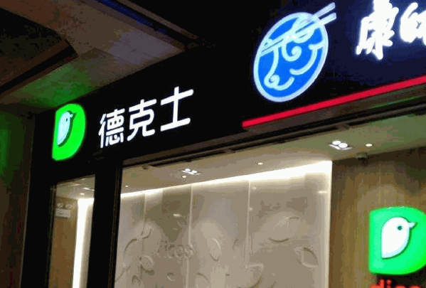 德克士西餐