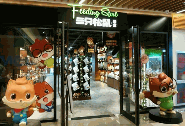三只松鼠旗艦店