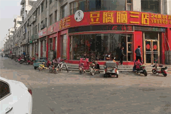 秦老三豆腐腦
