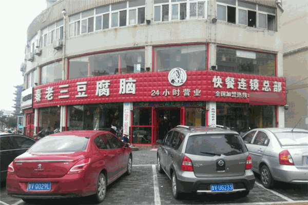 秦老三豆腐腦