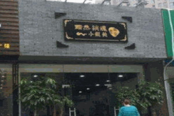 黯然銷魂小餛飩加盟