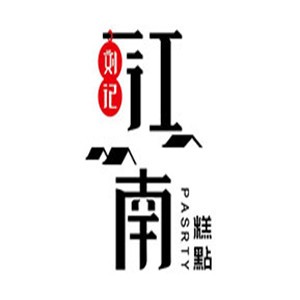 劉記江南糕點加盟