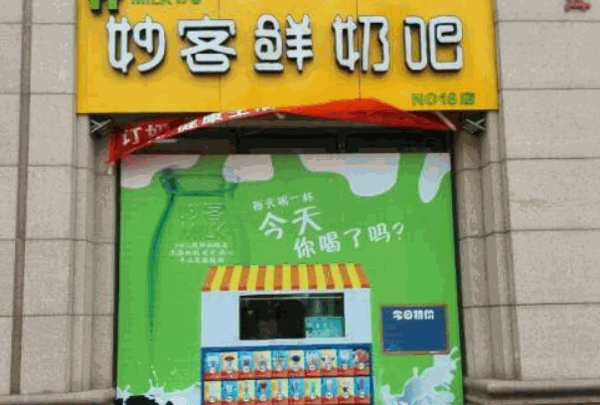 妙客鮮奶吧