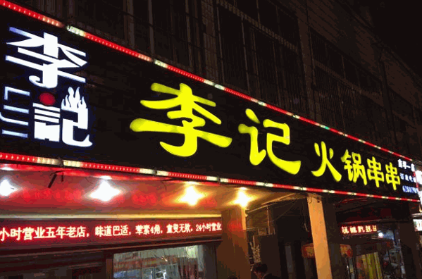 重慶李記火鍋串串香