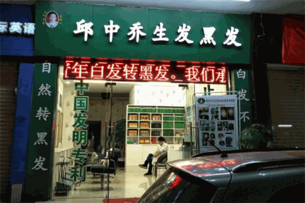 邱中喬生發(fā)黑發(fā)加盟