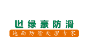 綠豪防滑加盟