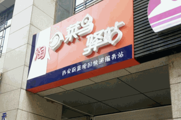 菜鳥驛站加盟