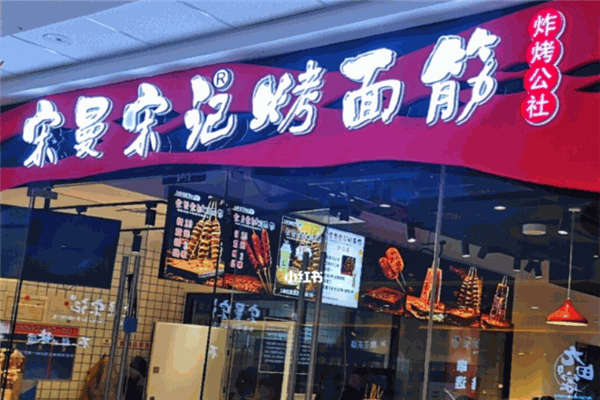 宋曼宋記烤面筋加盟