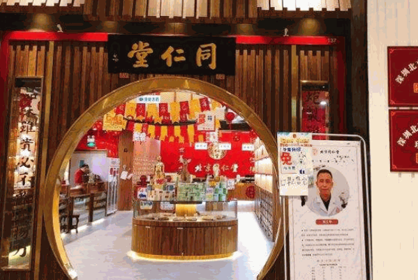 北京同仁堂中醫(yī)館