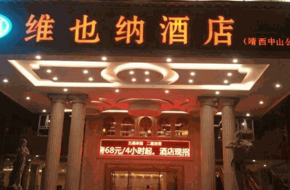 維也納酒店集團