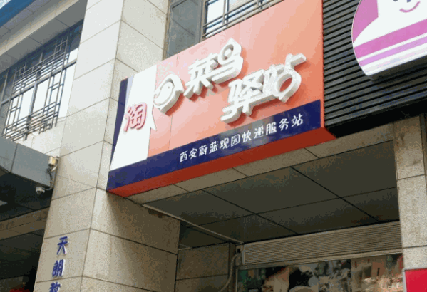 兔喜快遞驛站