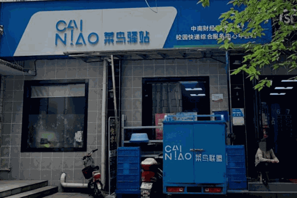 菜鳥驛站加盟費用