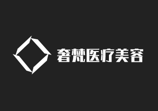 奢梵醫(yī)療美容加盟