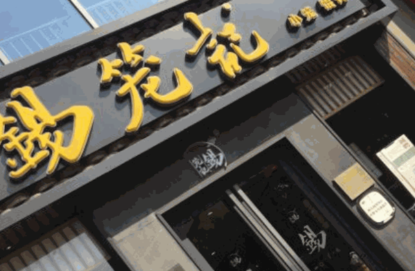 錫籠記快餐