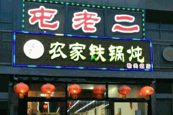 屯老二鐵鍋燉