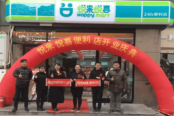 悅來悅喜便利店