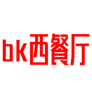 bk西餐廳