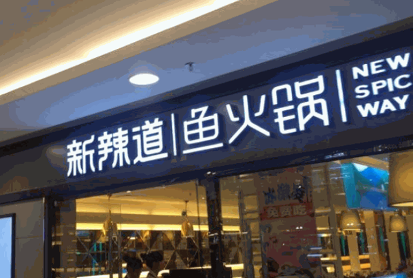 新辣道魚火鍋