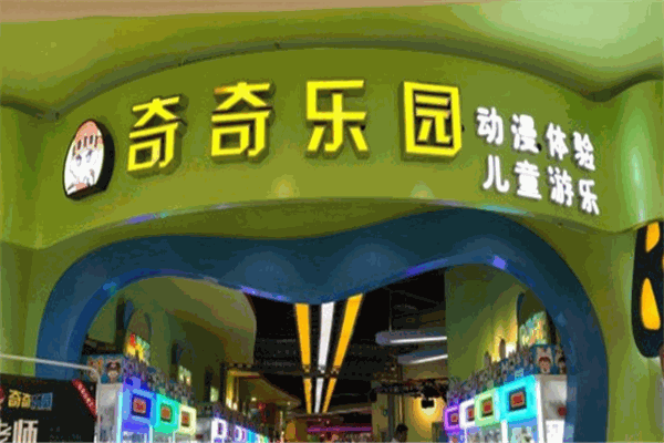 奇奇樂園加盟