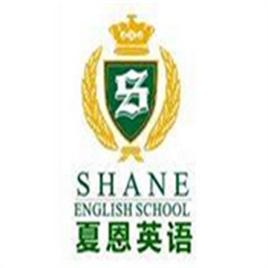 夏恩英語(yǔ)學(xué)校加盟