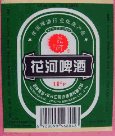 花河牌啤酒