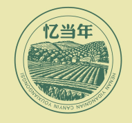 憶當(dāng)年酒加盟