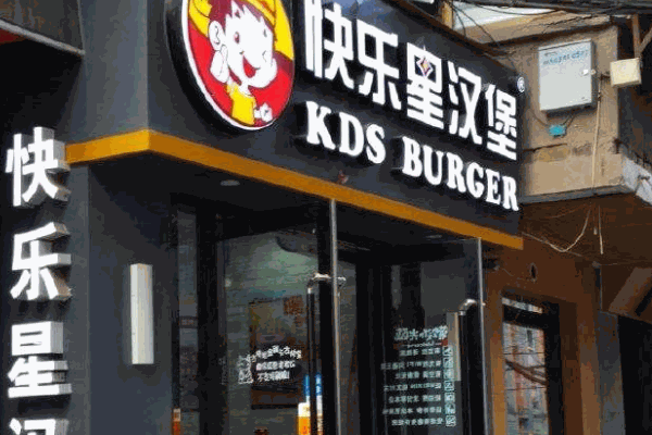快樂漢堡