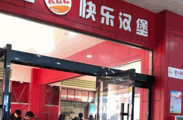 快樂漢堡