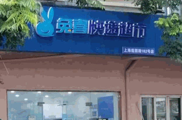 兔喜快遞驛站