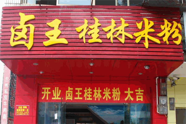 鹵王桂林米粉