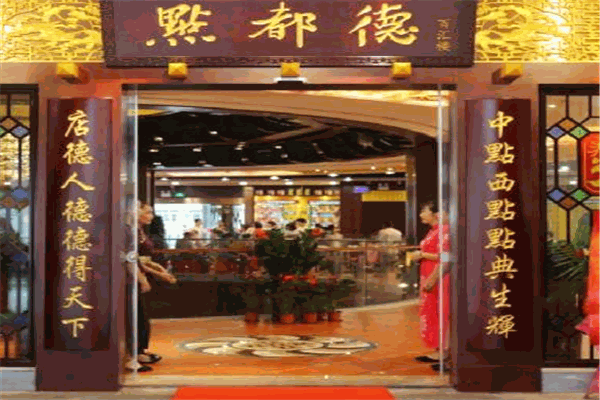 點都得茶樓加盟