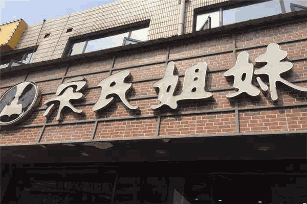 宋氏姐妹土豆粉加盟