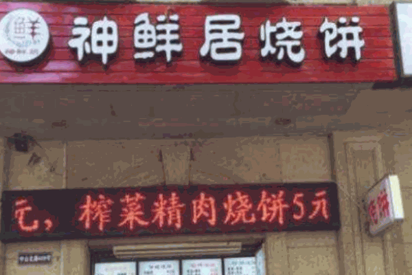 神鮮居燒餅加盟