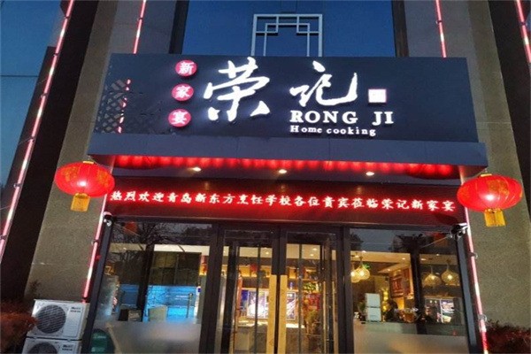 榮記飯店加盟