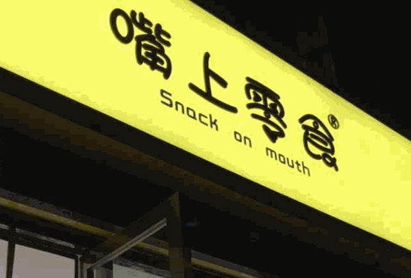 嘴上零食
