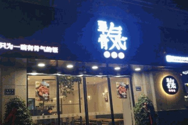 犟骨氣排骨飯