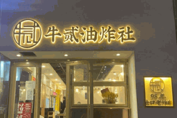 牛貳油炸社